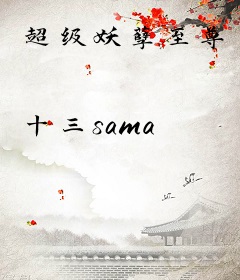 超级妖孽至尊