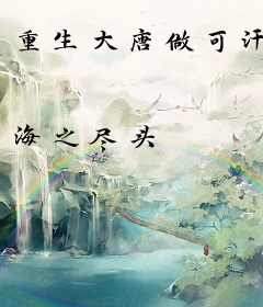 重生大唐做可汗