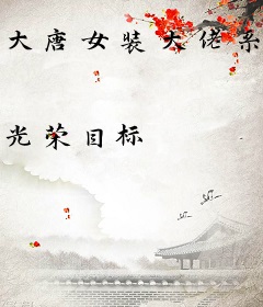 大唐女装大佬系统