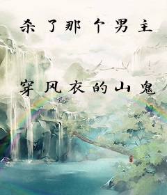 杀了那个男主