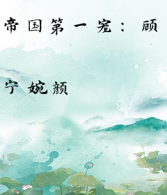 帝国第一宠：顾少，撩上瘾！