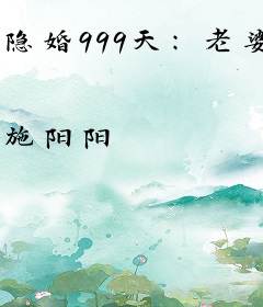 隐婚999天：老婆大人，求曝光
