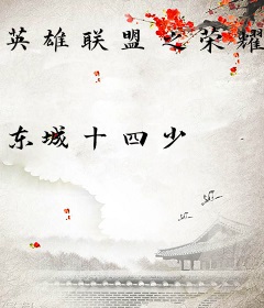 英雄联盟之荣耀崛起