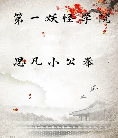 第一妖怪学院