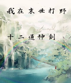 我在末世打野