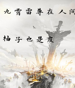 九霄雷尊在人间