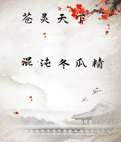 苍灵天下