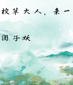 校草大人，亲一个