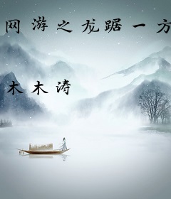 网游之龙踞一方