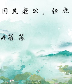 国民老公，轻点撩
