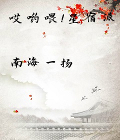 哎哟喂！星宿派
