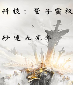 科技：量子霸权