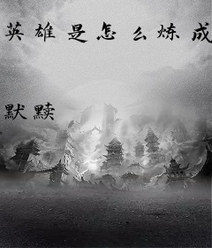 英雄是怎么炼成的