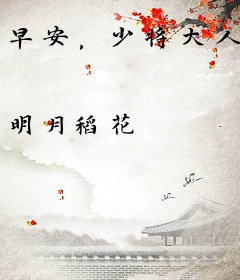 早安，少将大人