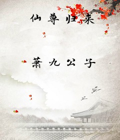 仙尊归来