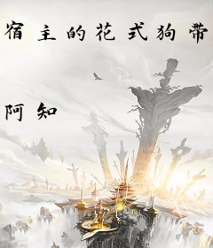 宿主的花式狗带法