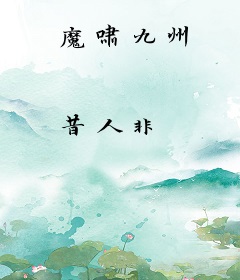 魔啸九州