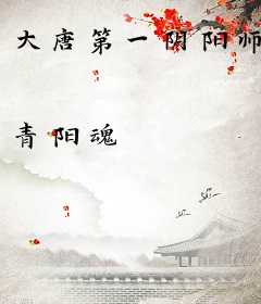 大唐第一阴阳师