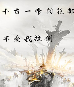 千古一帝闯花都