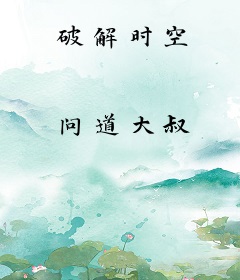破解时空