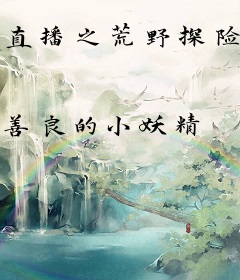 直播之荒野探险王