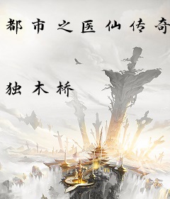 都市之医仙传奇