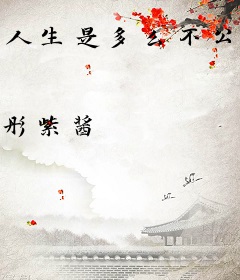 人生是多么不公平