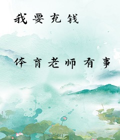 我要充钱