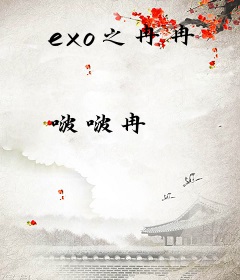 exo之冉冉
