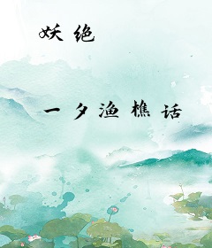 妖绝