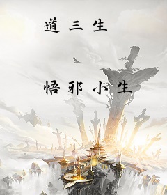 道三生