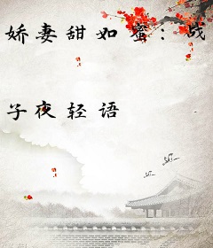 娇妻甜如蜜：战少，轻轻吻