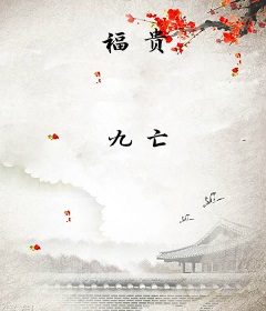 福贵