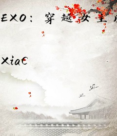 EXO：穿越女主反逆袭