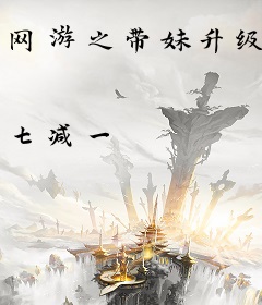 网游之带妹升级