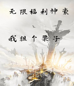 无限福利神豪