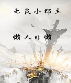 无良小郡主