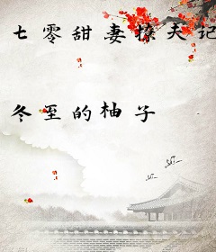 七零甜妻撩夫记