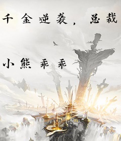 千金逆袭，总裁您哪位