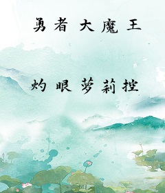 勇者大魔王