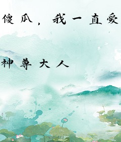 傻瓜，我一直爱你