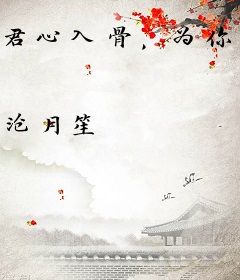 君心入骨，为你着魔