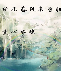 斩尽春风未曾归