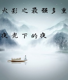 火影之最强多重瞳术