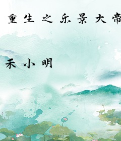 重生之乐景大帝