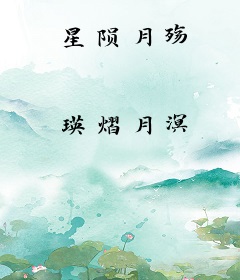 星陨月殇