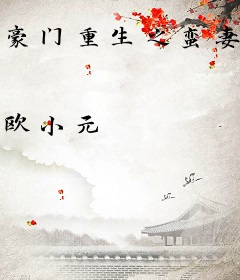 豪门重生之蛮妻嫁到