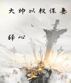 大帅以权谋妻