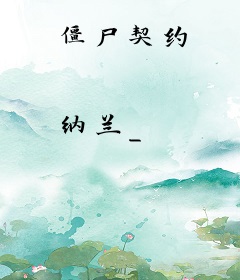 僵尸契约