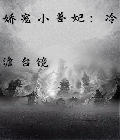 娇宠小兽妃：冷血暴君，你好坏！